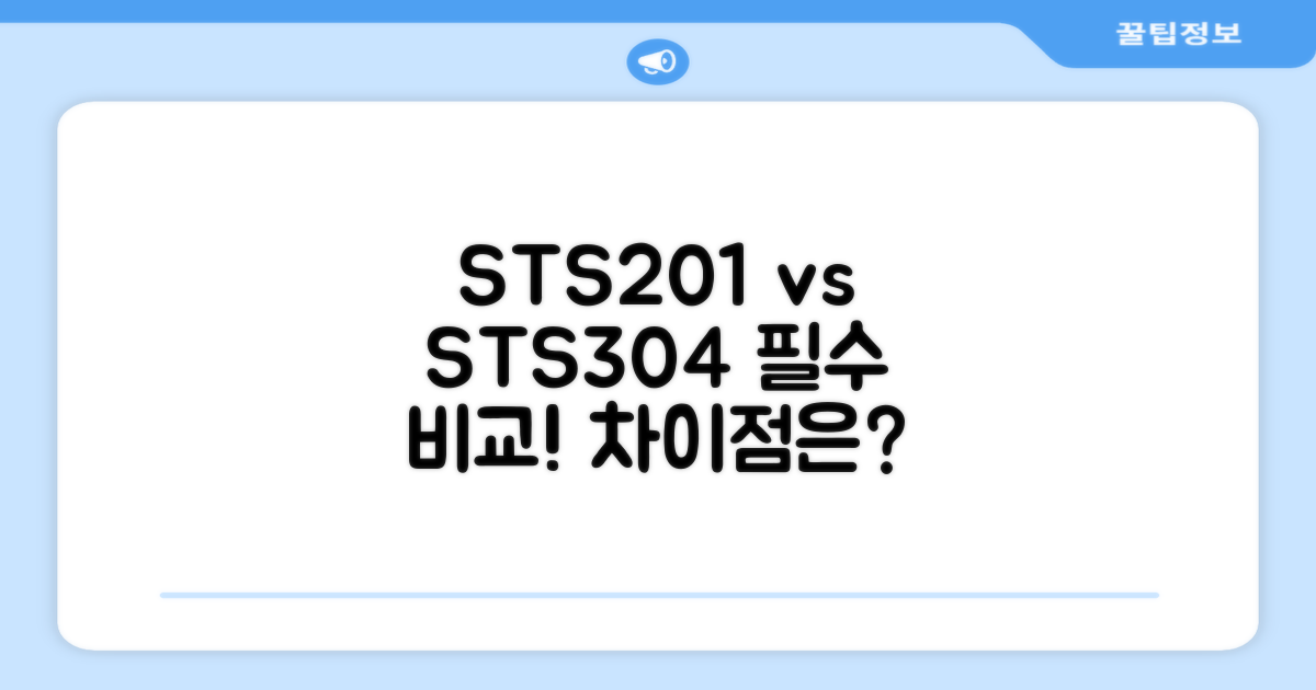 STS201, STS304 장단점 비교