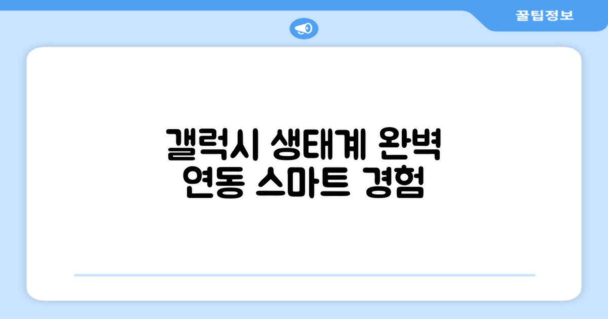 갤럭시 생태계 완벽 연동