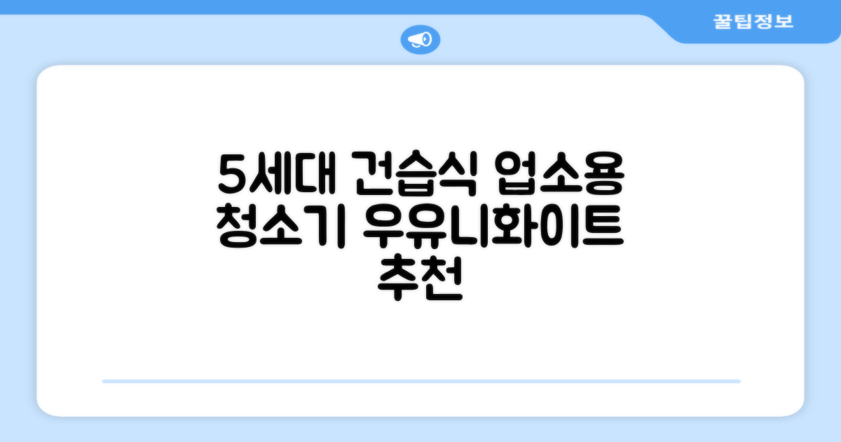 5세대 초강력 건습식 업소용 청소기, 우유니화이트 추천 리뷰