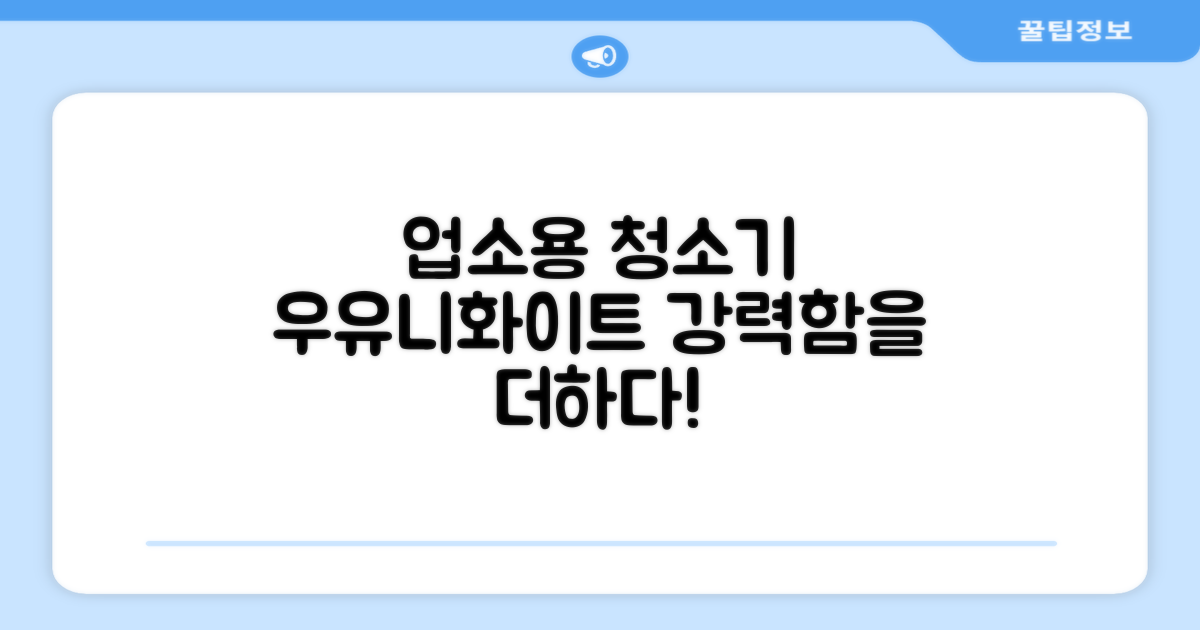 강력한 업소용 청소기, 우유니화이트