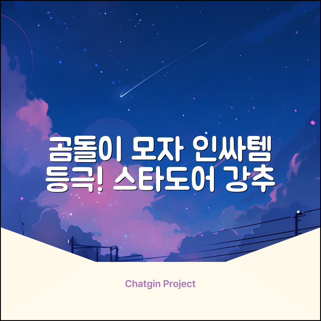 스타도어 유아용 곰돌이 모자 추천 리뷰