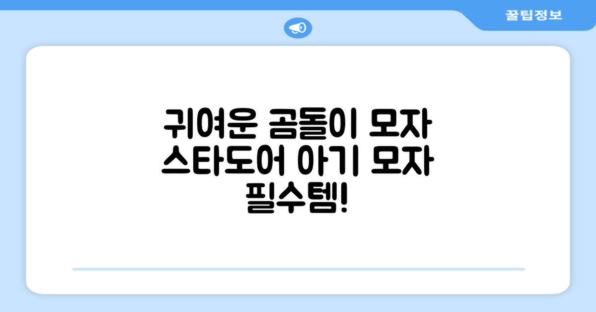 스타도어 유아용 곰돌이 모자 추천 리뷰