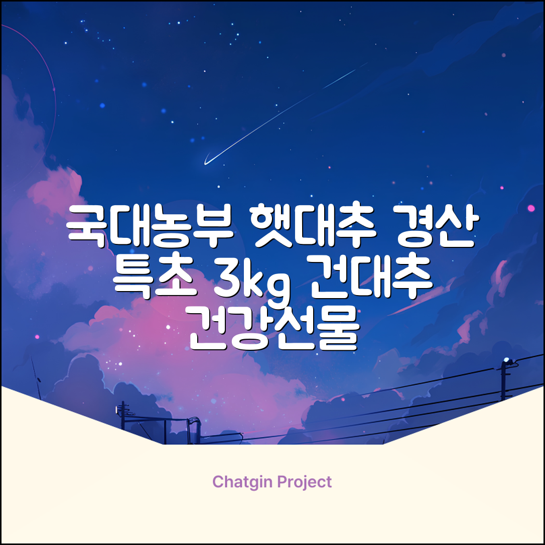 국대농부 경산 햇대추 건대추, 3kg(특초), 1개 추천 리뷰