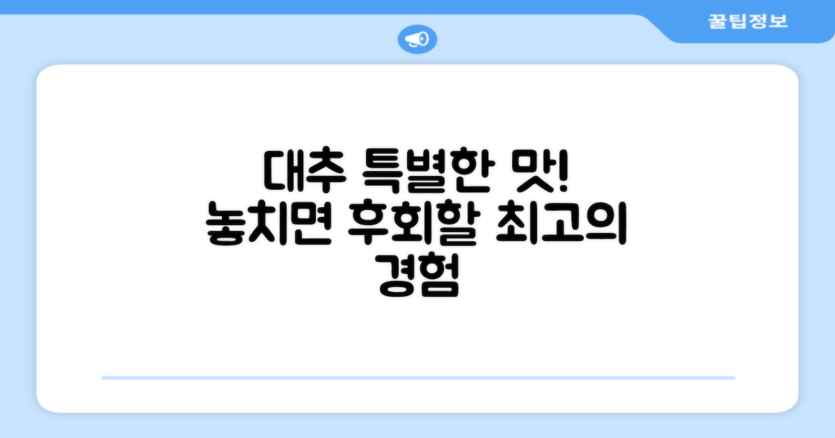 특별한 대추 경험하세요