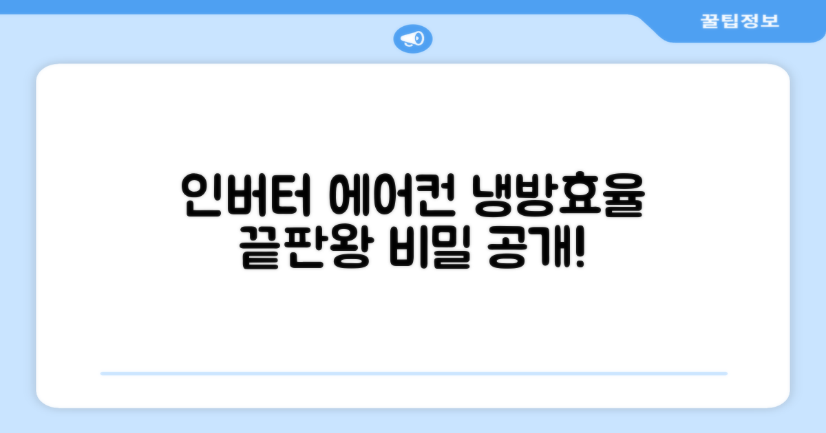 인버터 에어컨, 냉방효율의 비밀