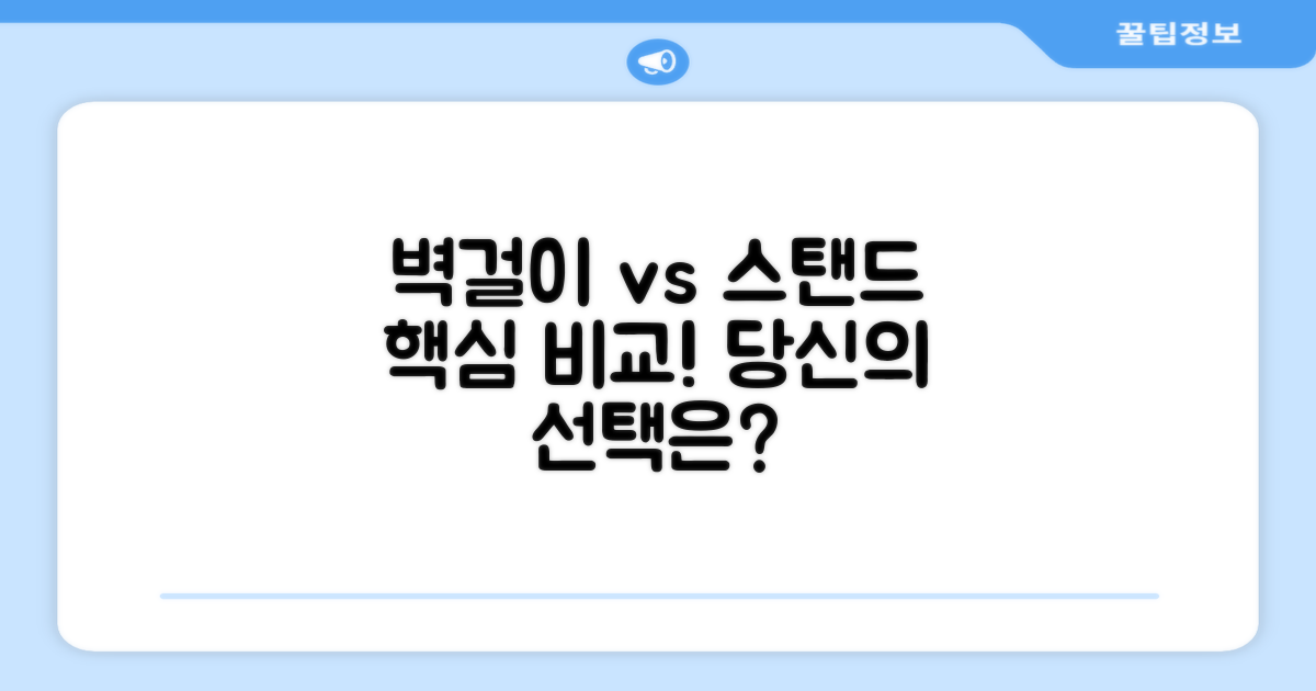 벽걸이형 vs 스탠드형 비교