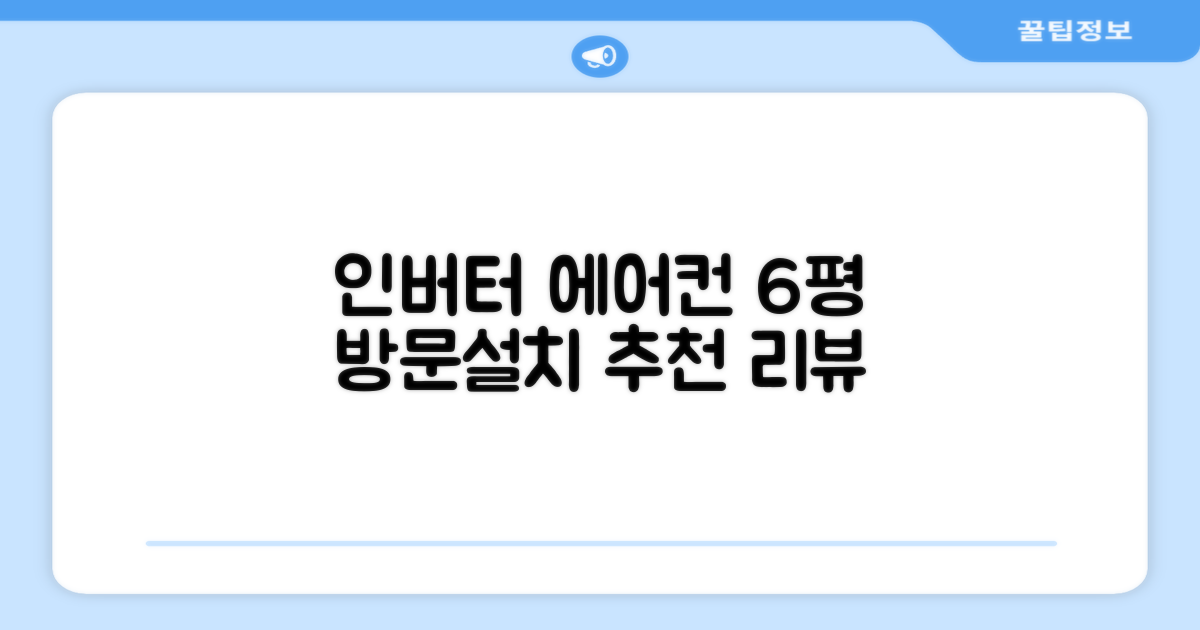 쿠쿠 인버터 18.7(6평) 인스퓨어 벽걸이형 에어컨 CA-CRC0610W 방문설치, 일반배관형 추천 리뷰