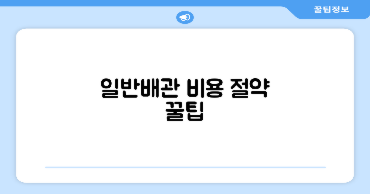 일반배관형, 추가 비용 절약 팁