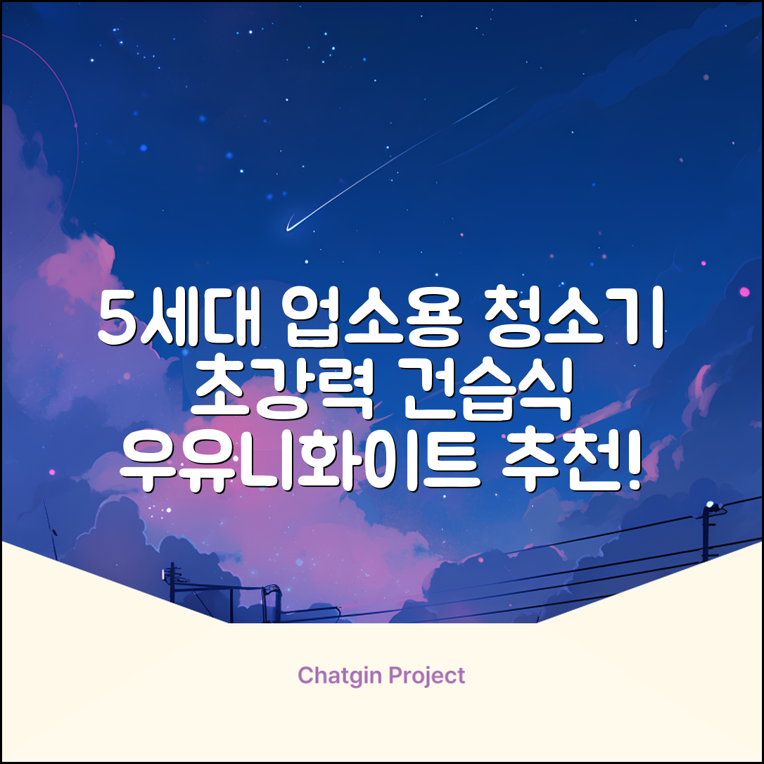 5세대 초강력 건습식 업소용 청소기, 우유니화이트 추천 리뷰