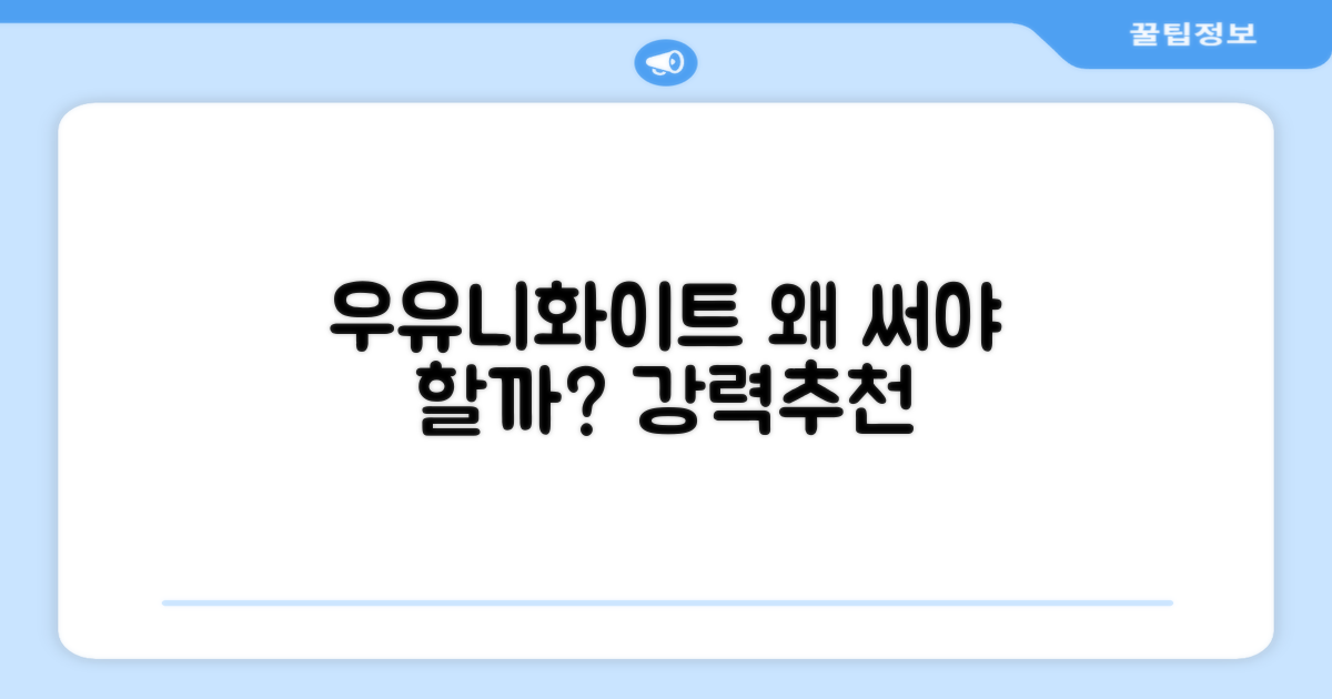 우유니화이트, 왜 추천할까?