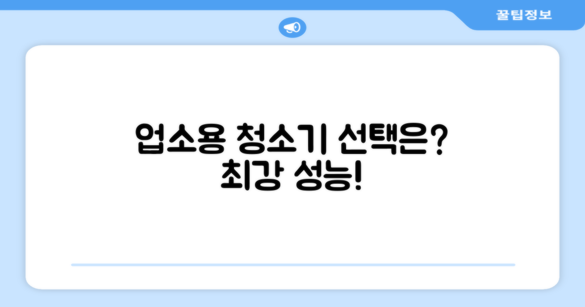 업소용 청소기, 선택은?