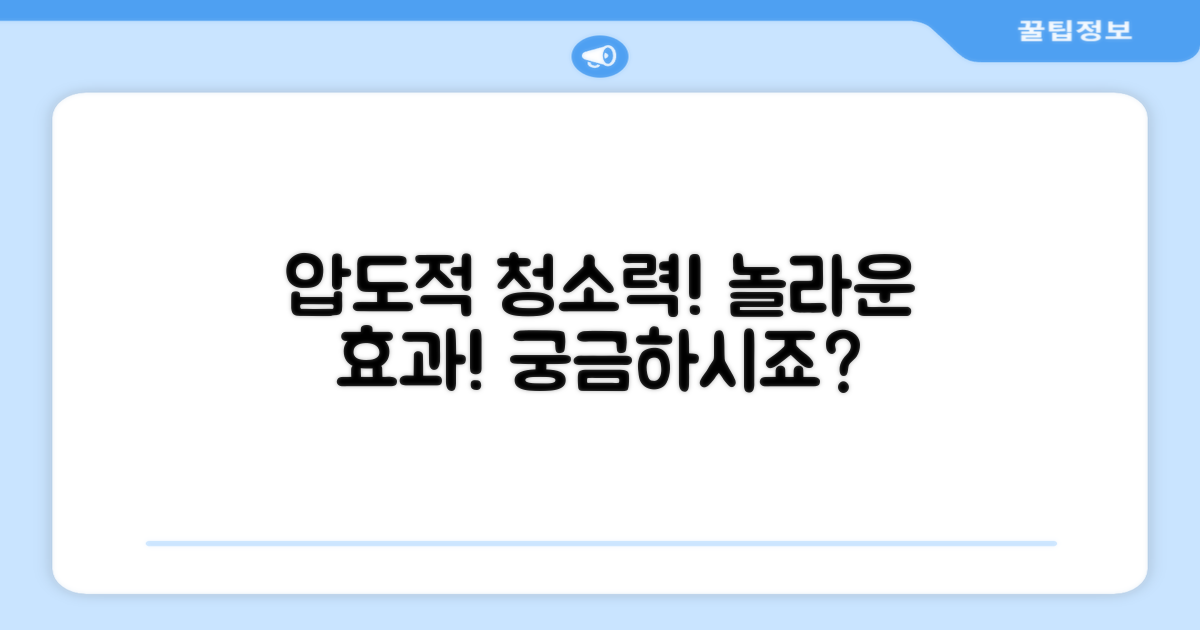강력한 청소력, 어떤 효과?