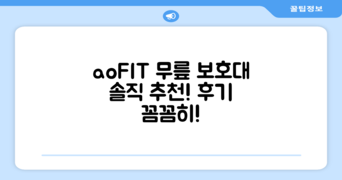 aoFIT 무릎 보호대, 정말 추천할 만한가?