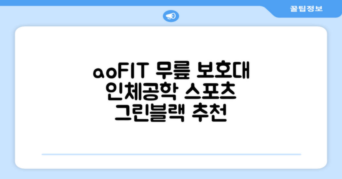 aoFIT무릎 보호대 전문 인체공학 스포츠 무릎받이, 1개, 그린블랙, 추천 리뷰