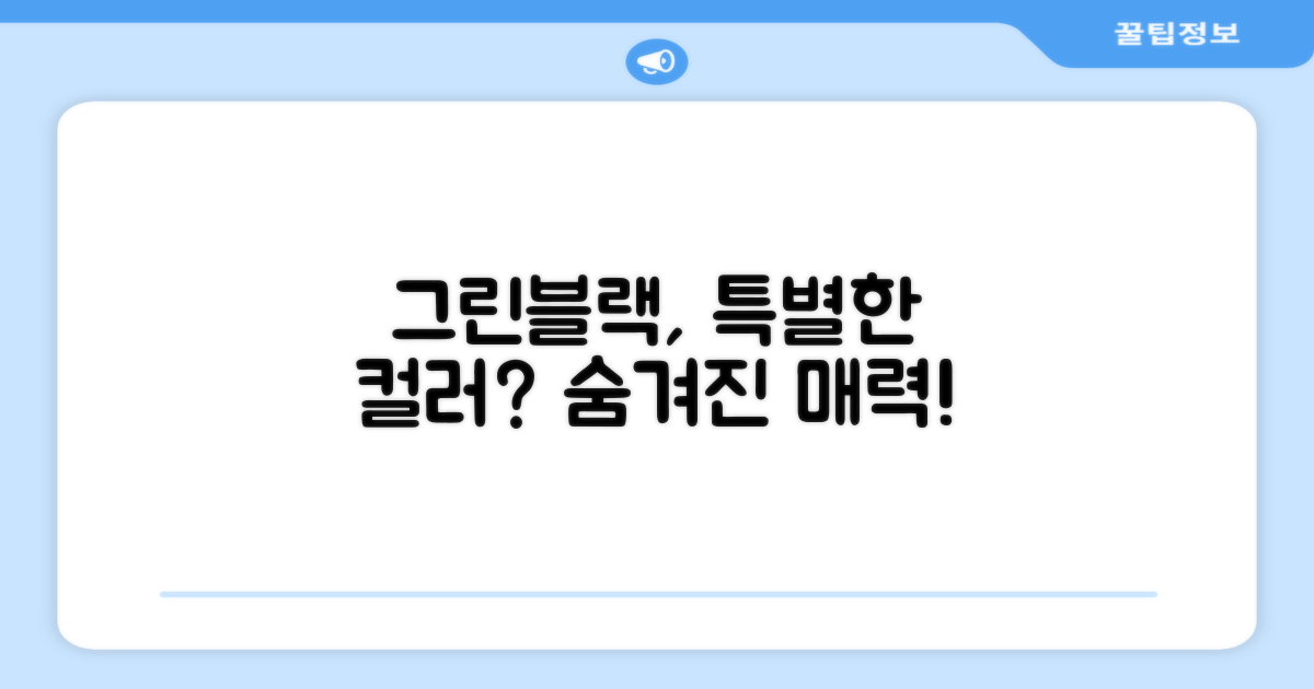 그린블랙 색상이 특별한 이유가 있을까?