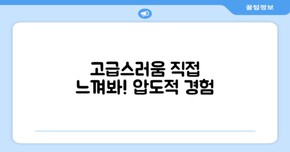 고급스러움, 직접 느껴봐!