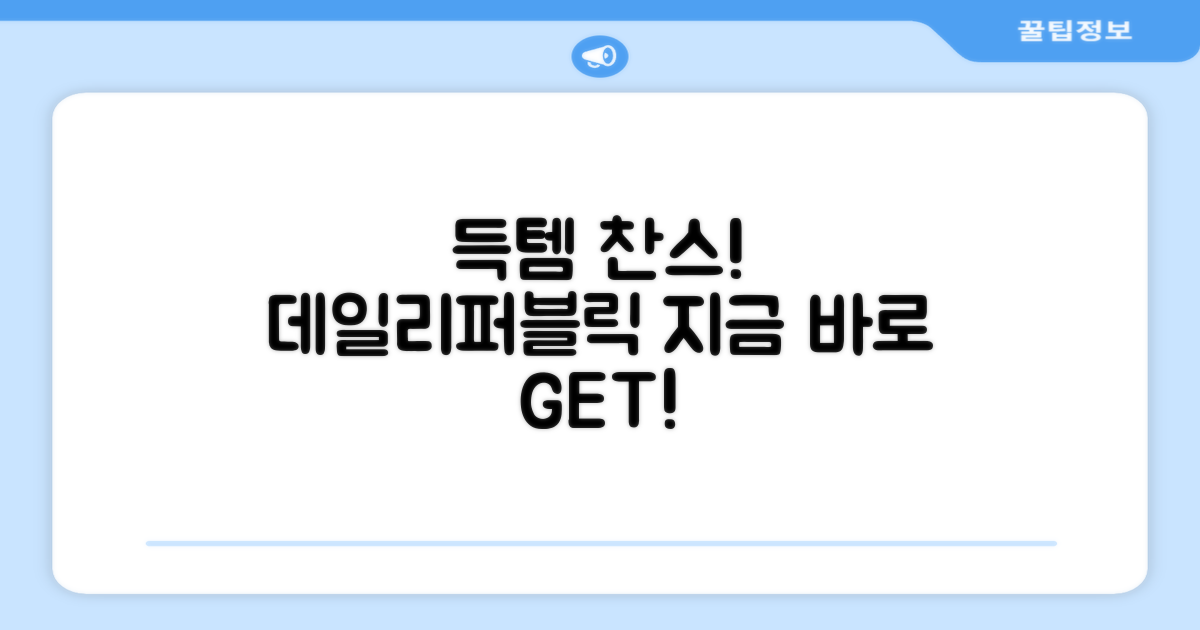 데일리퍼블릭, 지금 득템해!