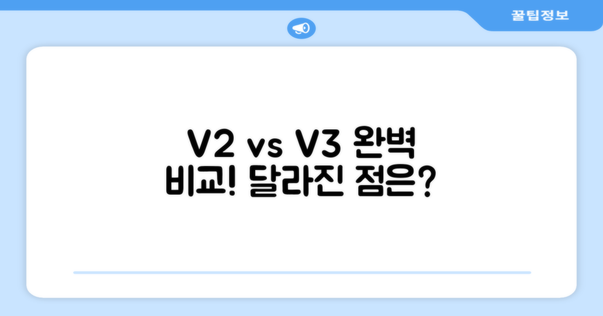 V2 vs V3, 무엇이 달라졌나