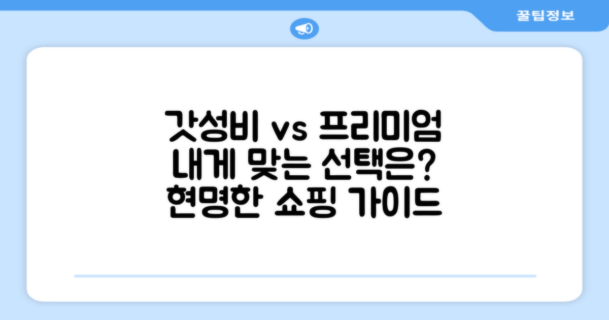 갓성비 vs 프리미엄, 선택 가이드