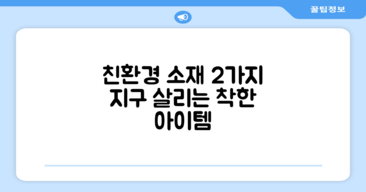 2가지 친환경 소재