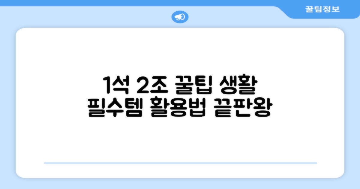 1석 2조의 활용법