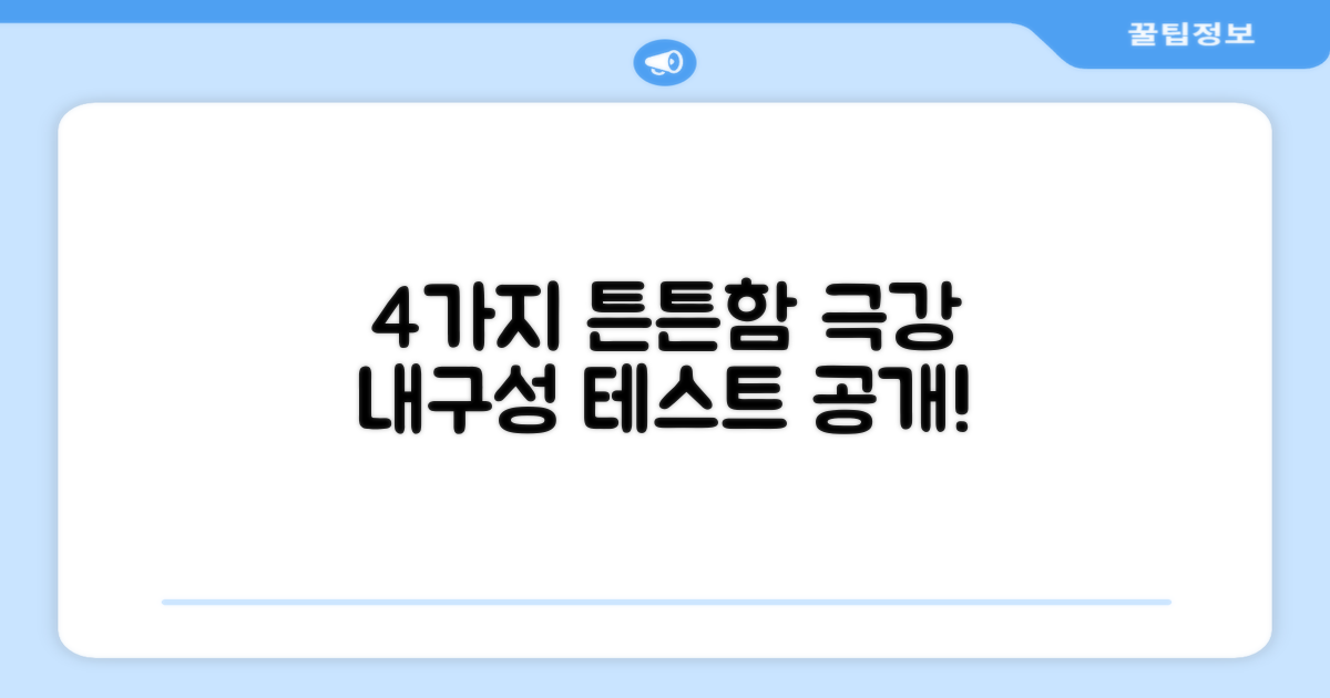 4가지 내구성 테스트