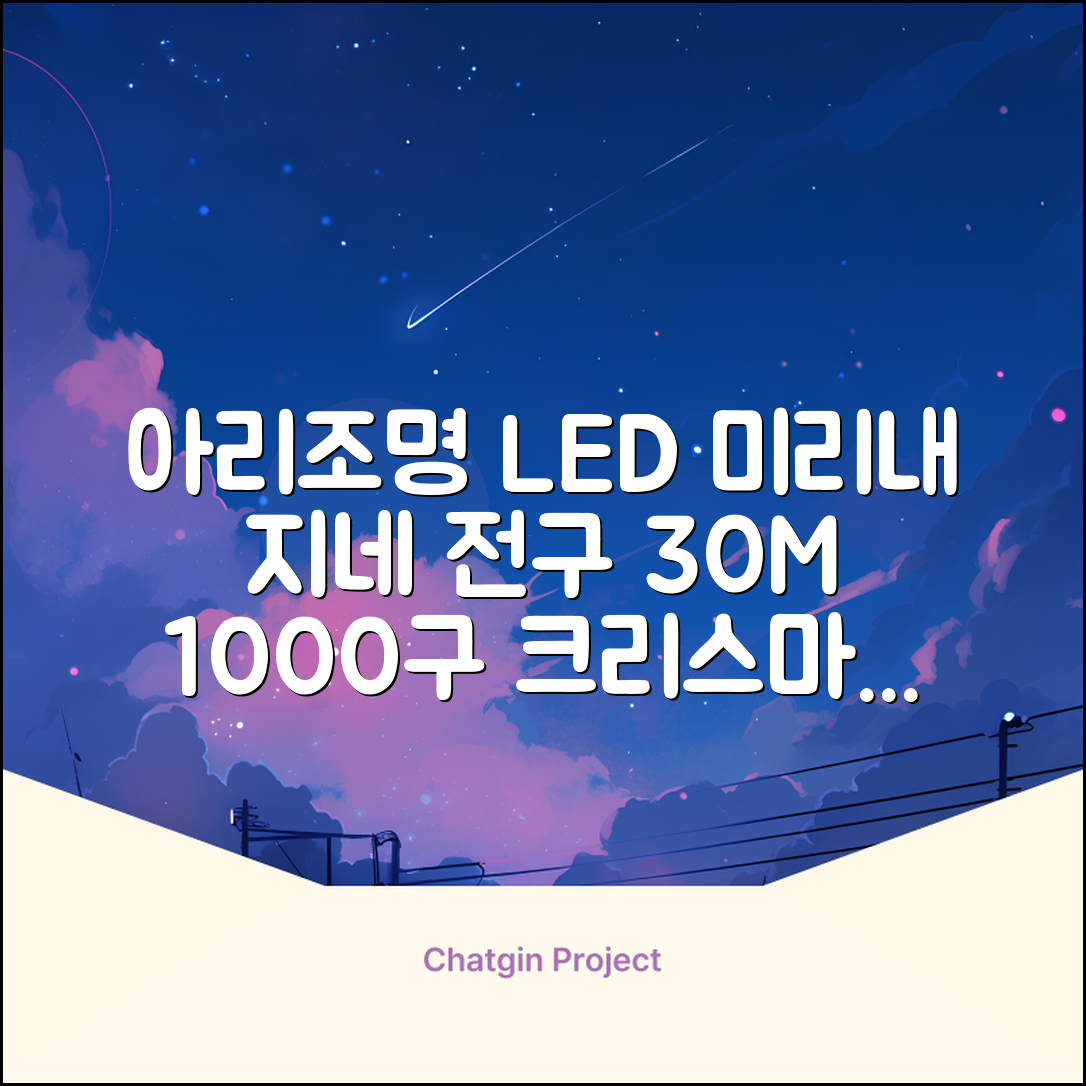 아리조명 LED 미리내 와이어 지네 전구 크리스마스 장식 줄 조명 30M 1000구 실버코팅, 웜화이트, 1개 추천 리뷰