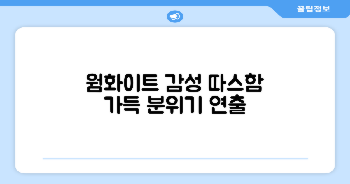 웜화이트 감성 연출