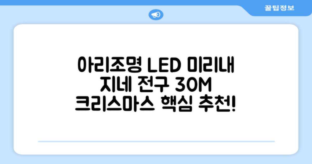 아리조명 LED 미리내 와이어 지네 전구 크리스마스 장식 줄 조명 30M 1000구 실버코팅, 웜화이트, 1개 추천 리뷰