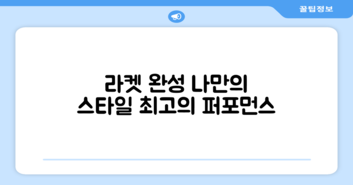 당신의 라켓을 완성하세요