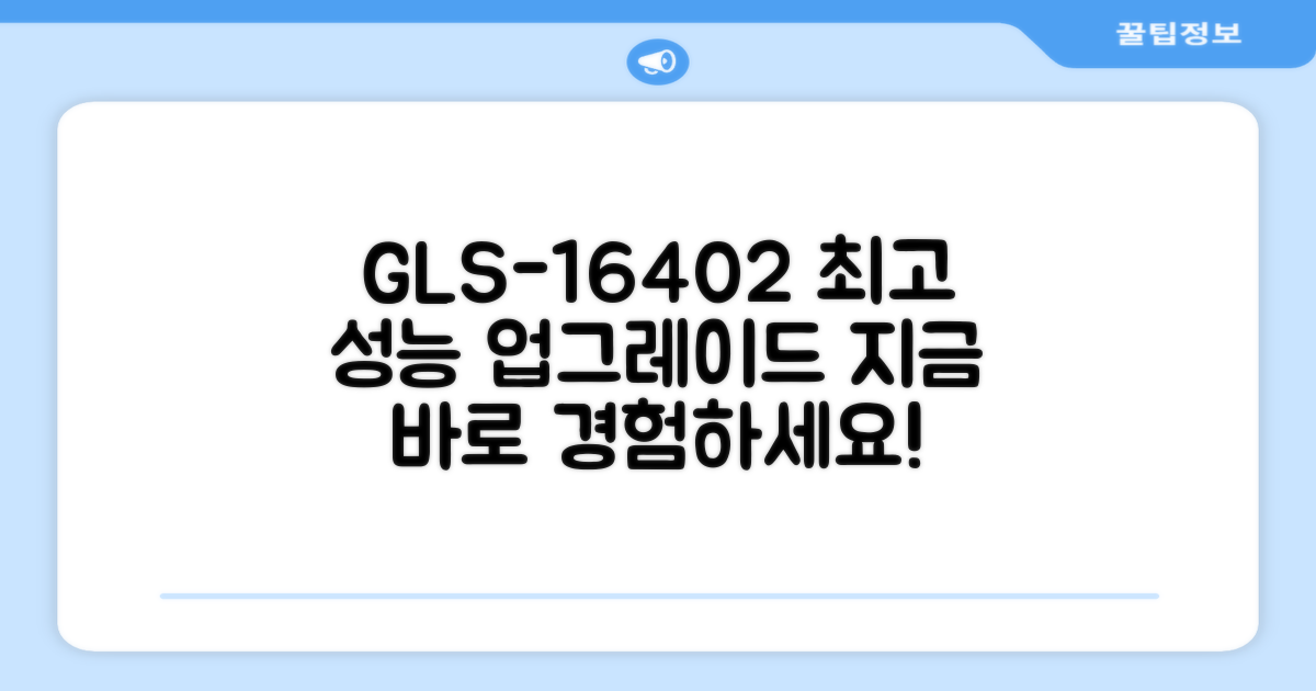 GLS-16402로 업그레이드하세요