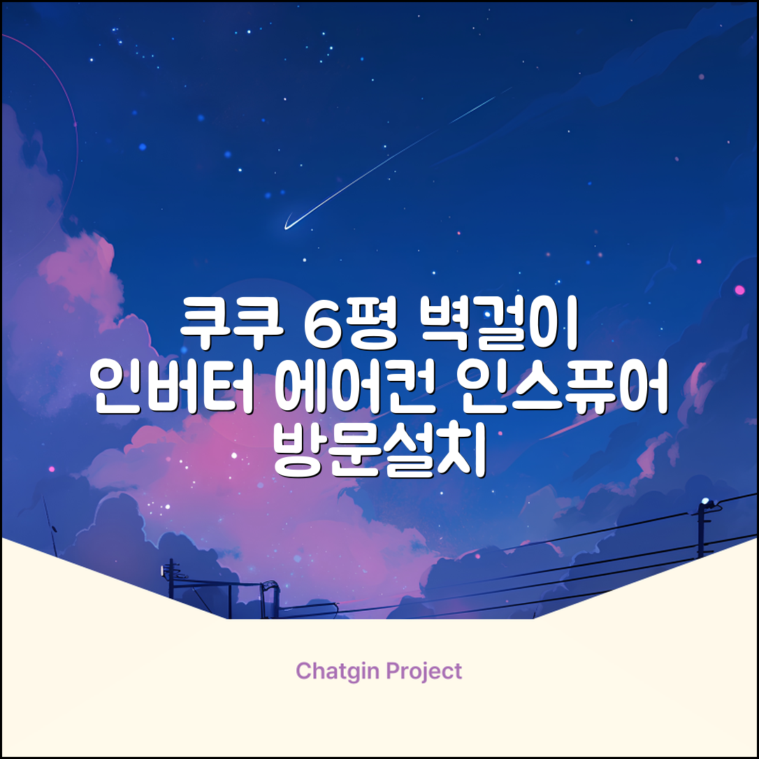 쿠쿠 인버터 18.7㎡(6평) 인스퓨어 벽걸이형 에어컨 CA-CRC0610W 방문설치, 일반배관형 추천 리뷰