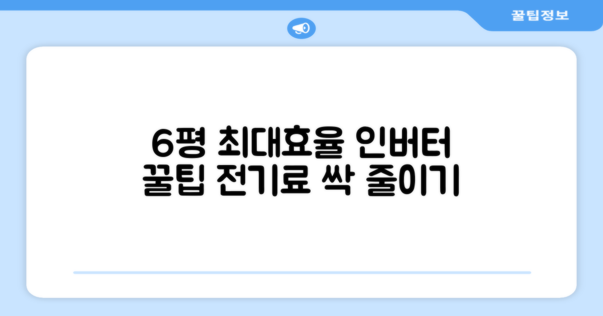 6평 공간, 인버터 효율 최대 활용법