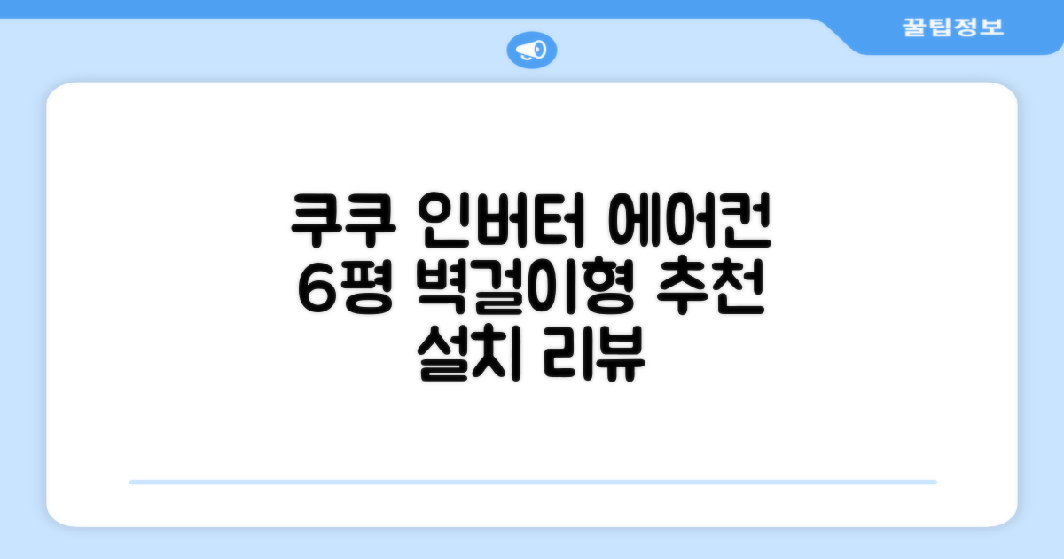 쿠쿠 인버터 18.7(6평) 인스퓨어 벽걸이형 에어컨 CA-CRC0610W 방문설치, 일반배관형 추천 리뷰