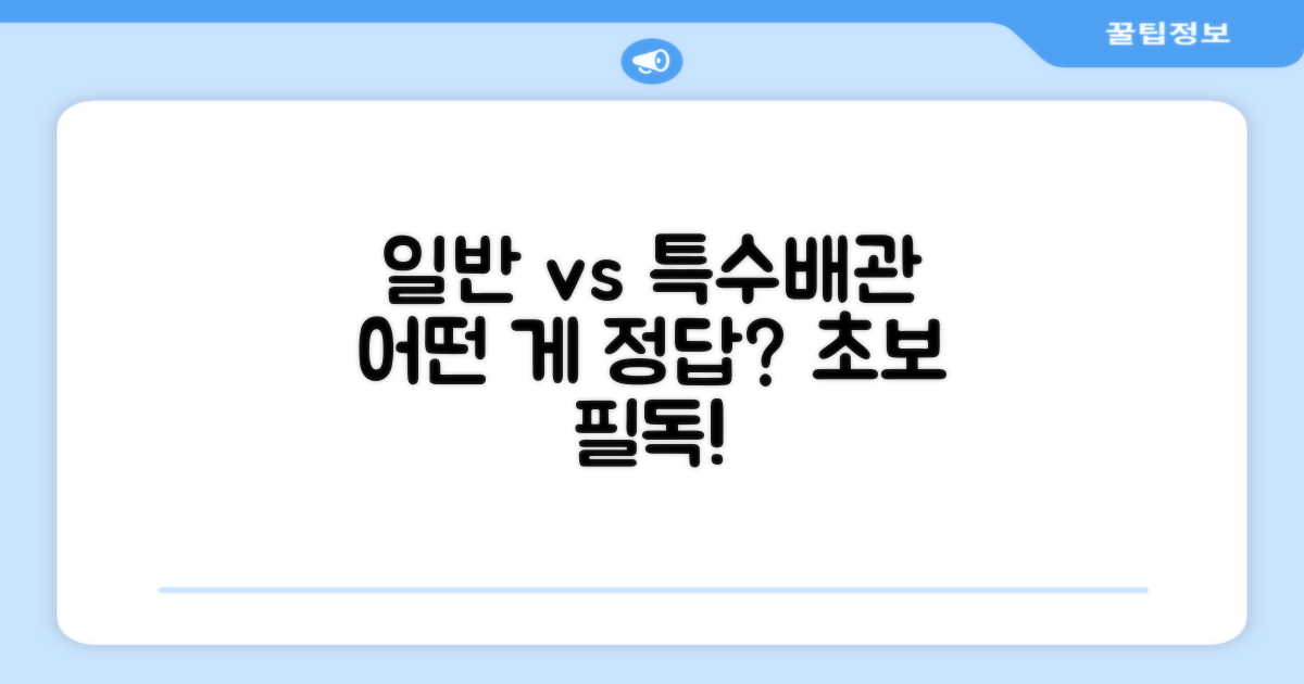 일반배관 vs 특수배관: 어떤 선택이 좋을까?