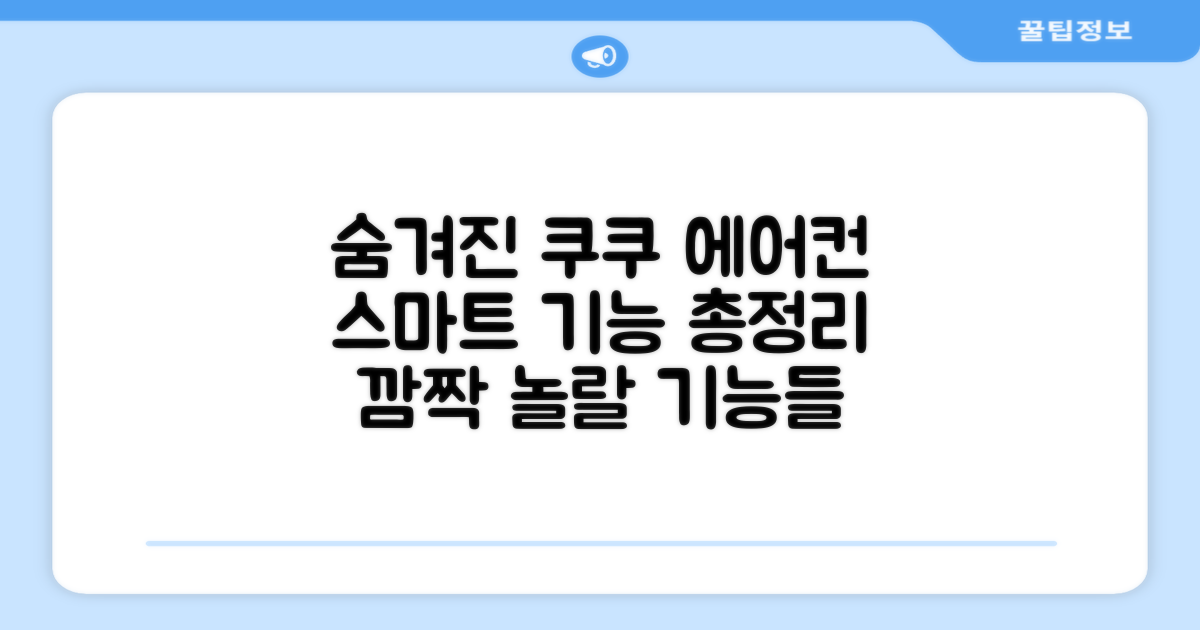 쿠쿠 에어컨, 숨겨진 스마트 기능 탐구