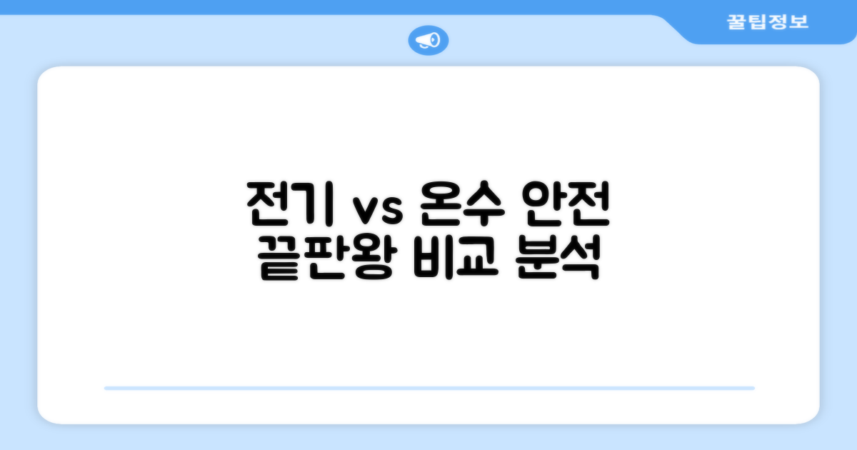 전기매트 vs 온수매트 안전성