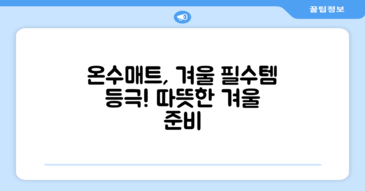 온수매트, 겨울 필수템 되다