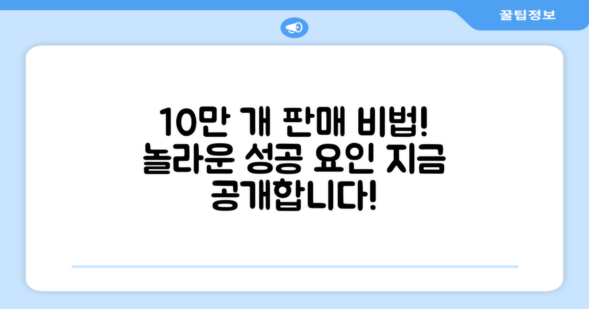 10만개 판매, 그 이유는?