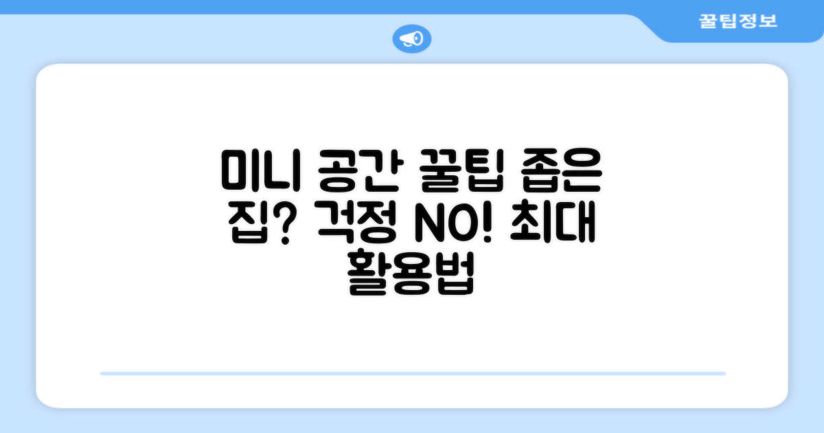 미니 사이즈, 좁은 공간 활용법