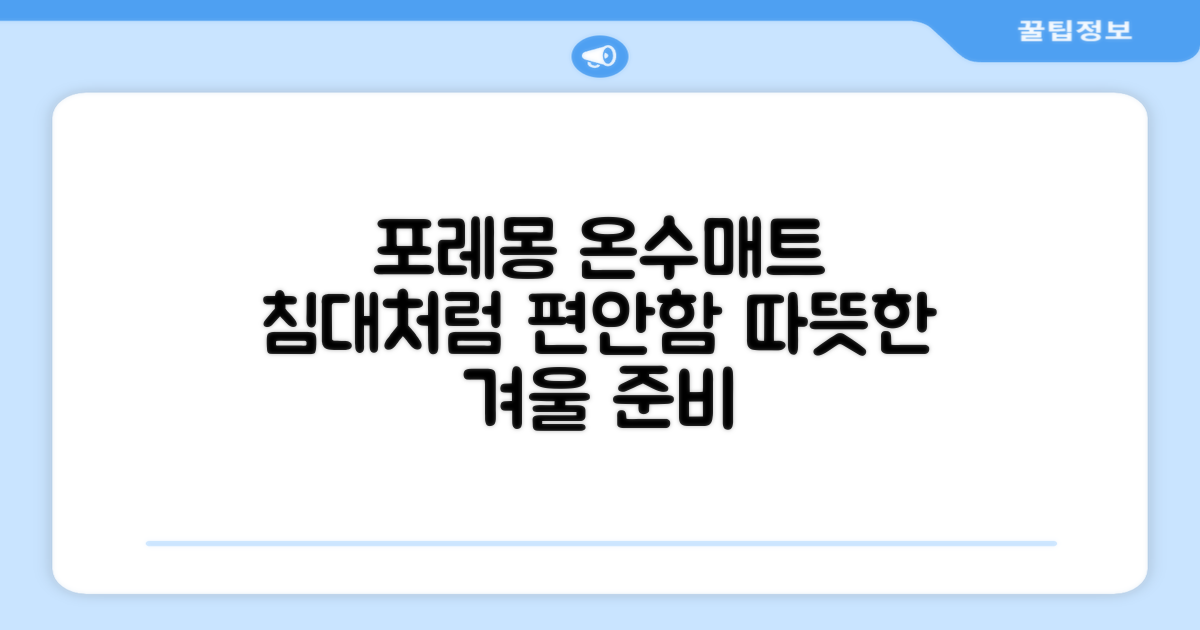 포레몽 온수매트, 침대형의 편리함