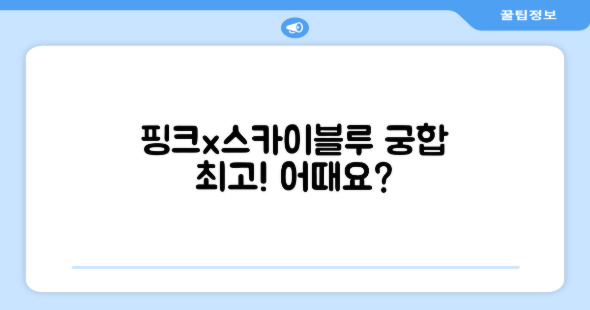핑크, 스카이블루 조합, 어떤가요?