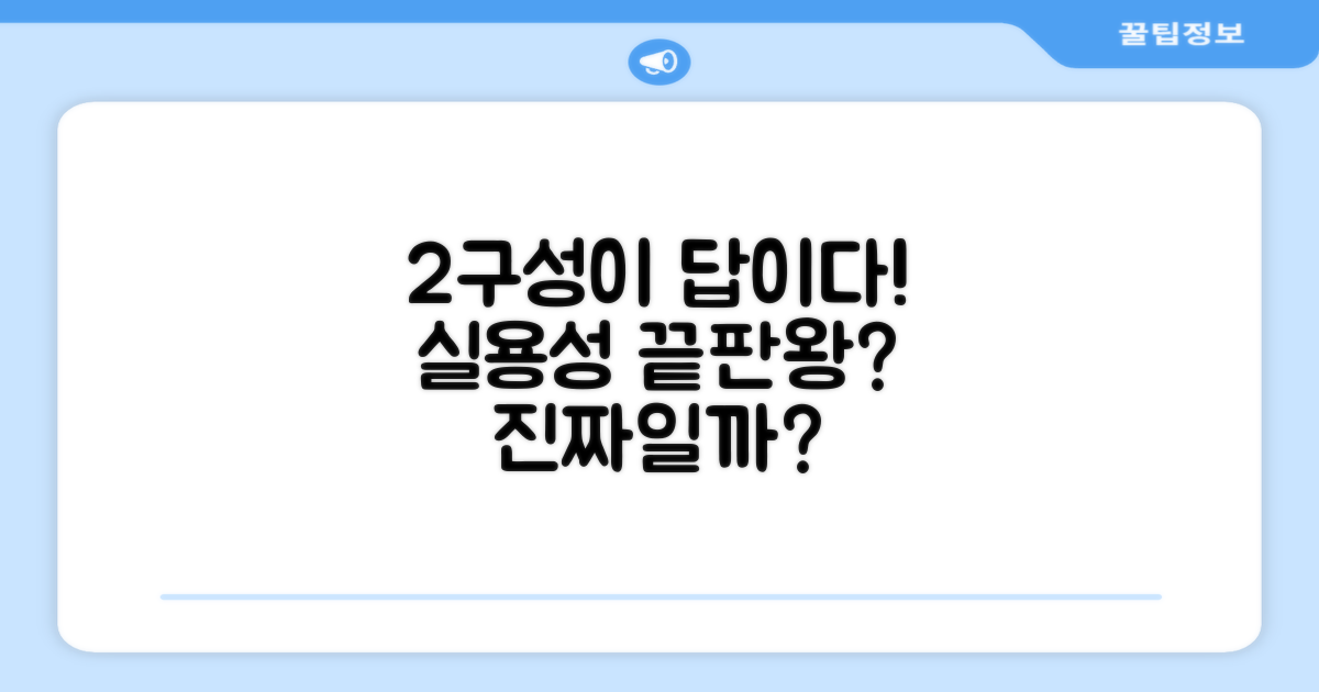 2개 구성, 실용성 최고인가요?