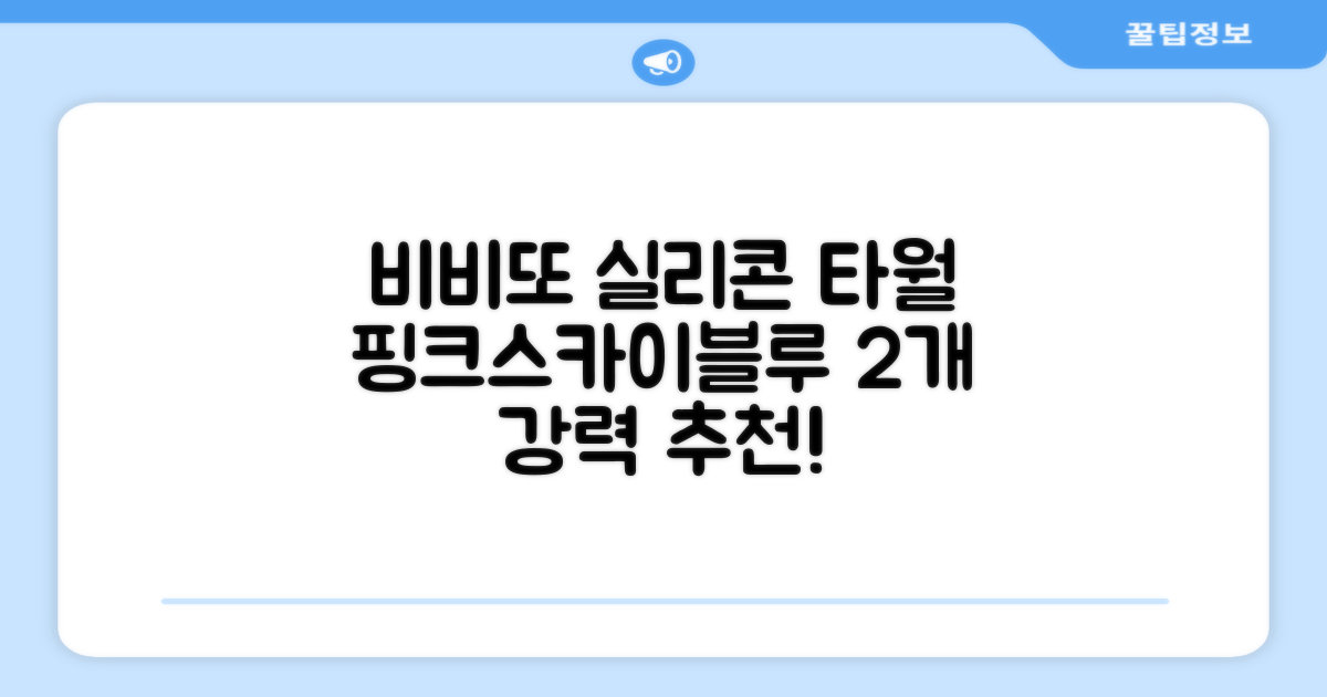비비또 실리콘 베이비 타월, 핑크 + 스카이블루, 2개 추천 리뷰