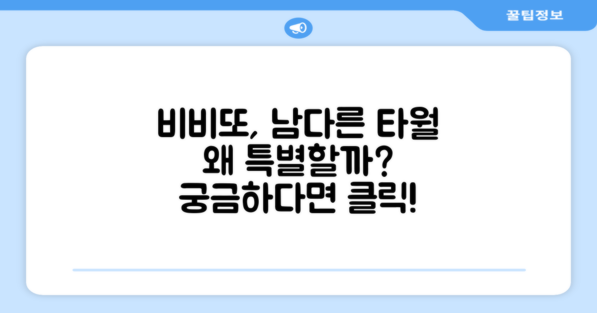 비비또 타월, 왜 특별할까?