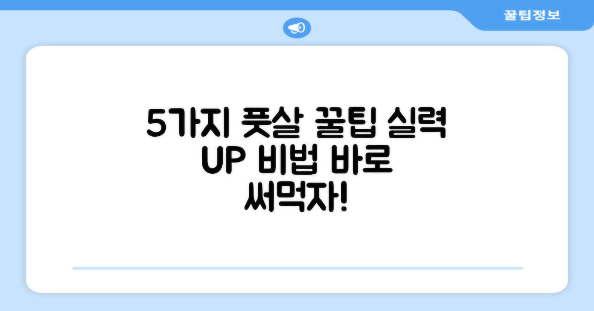 5가지 풋살 팁