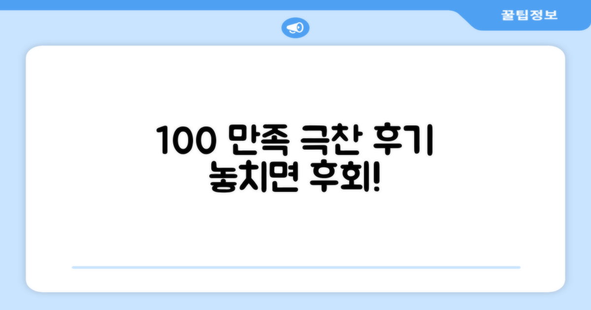 100% 만족 후기