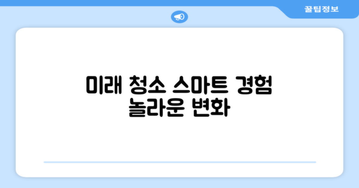 스마트 청소, 미래 경험