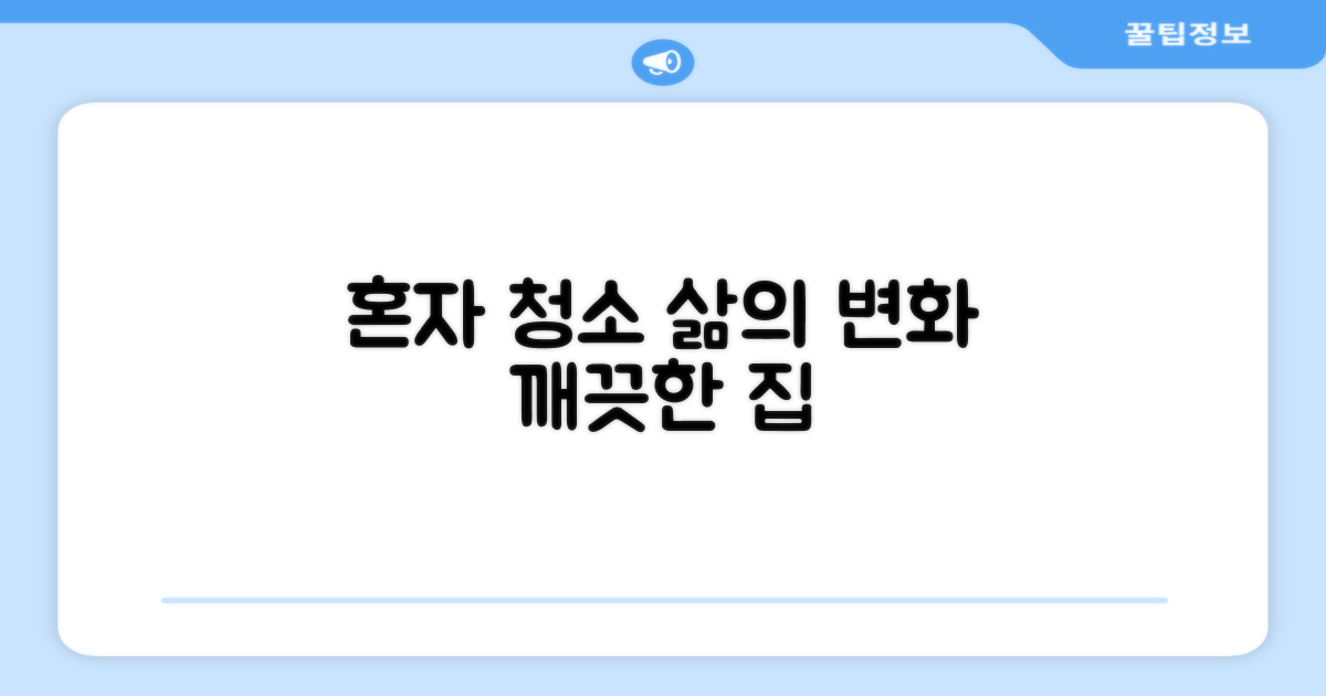 혼자 청소하는 삶의 변화