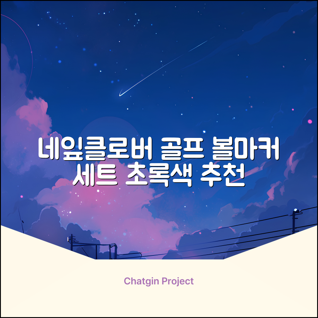 네잎클로버 골프 볼마커 볼마크 공마크 공마커 햇클립 세트, 1개, 초록색 추천 리뷰